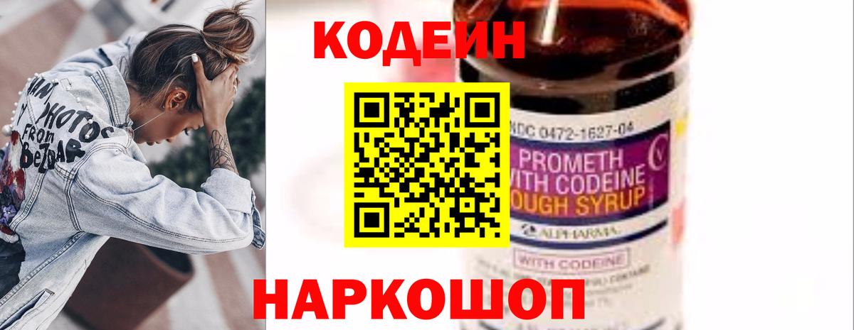 Codein напиток Lean (лин)  Вход с VPN  Городец 